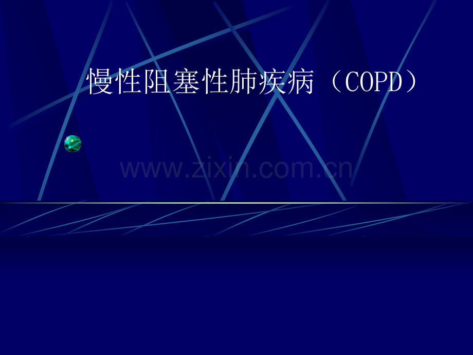 慢性阻塞性肺疾病COPD.pptx_第1页