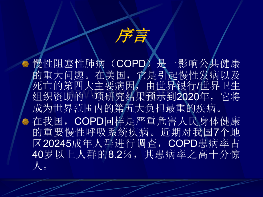 慢性阻塞性肺疾病COPD.pptx_第2页