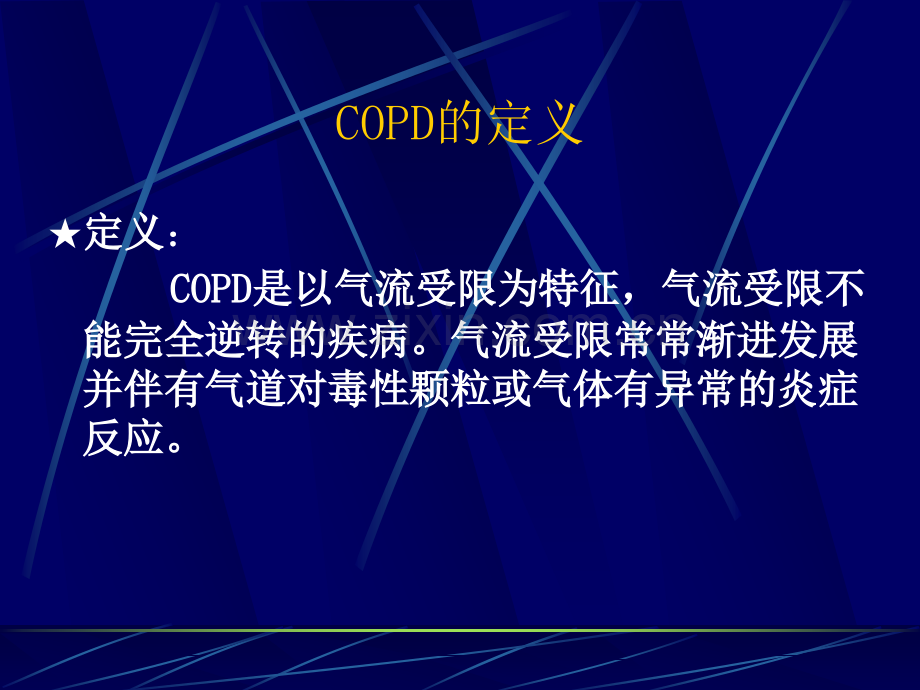 慢性阻塞性肺疾病COPD.pptx_第3页