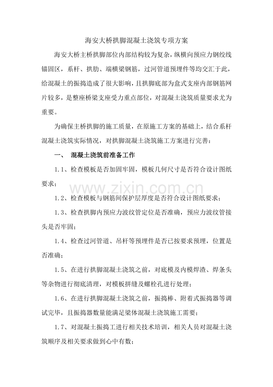 拱桥拱脚混凝土浇筑专项方案.doc_第1页