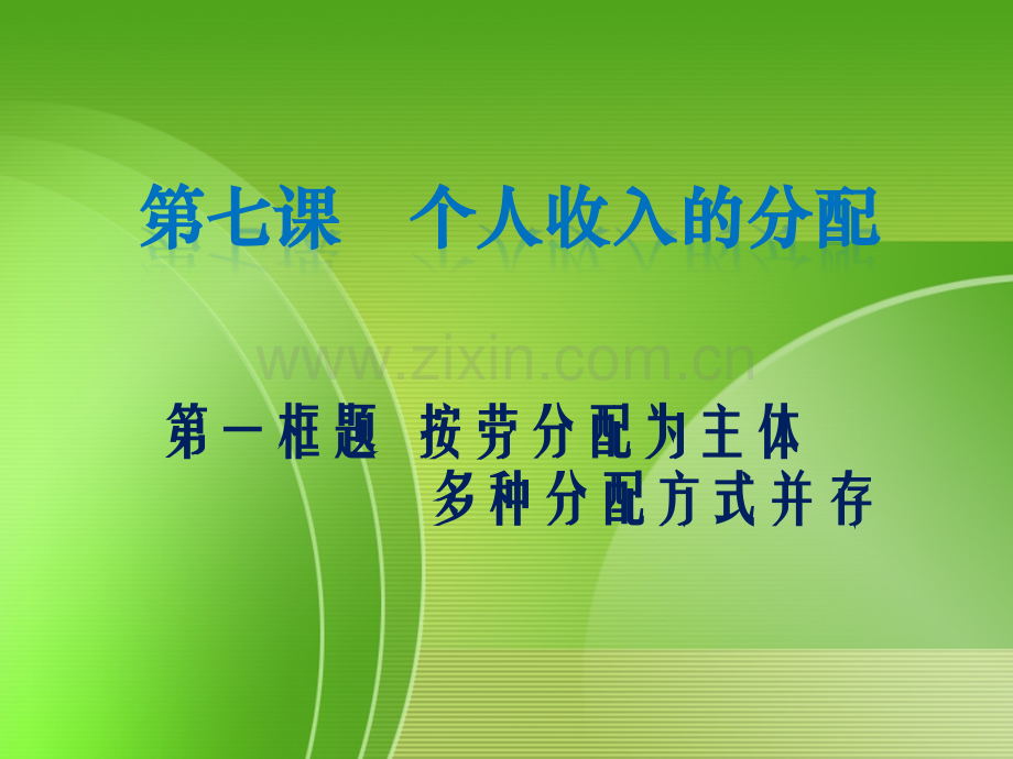 按劳分配为主体多种分配方式并存.pptx_第3页