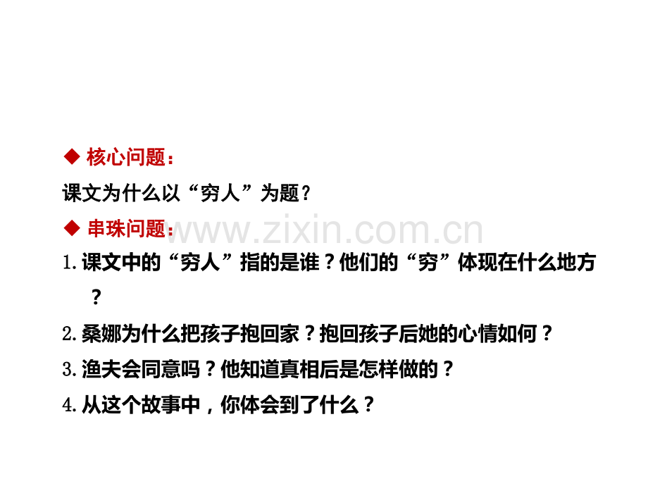 六年级上册语文9穷人时人教新课标共30张.pptx_第3页