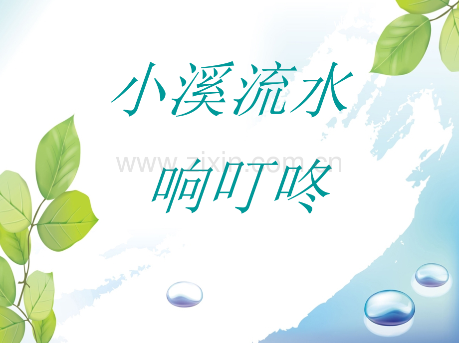 小溪流水响叮咚.pptx_第1页