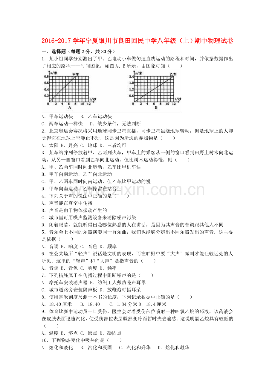 八年级物理上学期期中试卷含解析-新人教版29.doc_第1页