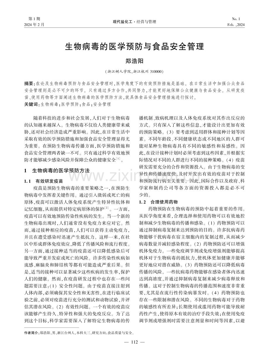 生物病毒的医学预防与食品安全管理.pdf_第1页