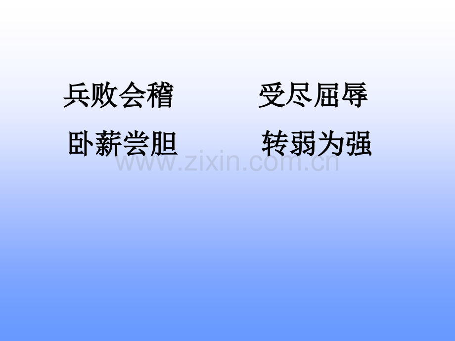 卧薪尝胆时.pptx_第2页