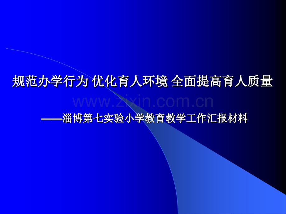 淄博第七实验小学教育教学工作汇报材料.pptx_第1页