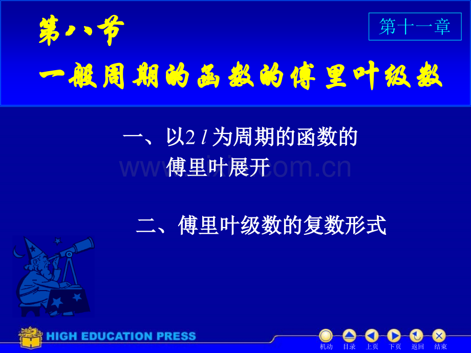 同济大学高等数学D一般周期的.pptx_第1页