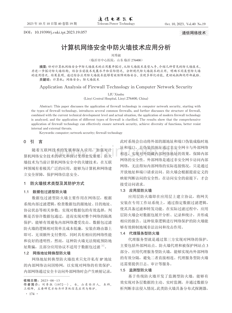 计算机网络安全中防火墙技术应用分析.pdf_第1页