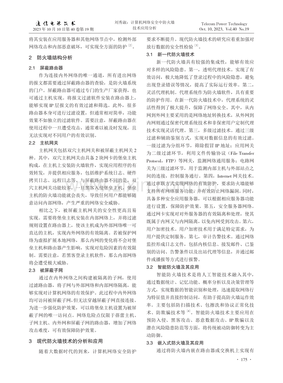 计算机网络安全中防火墙技术应用分析.pdf_第2页