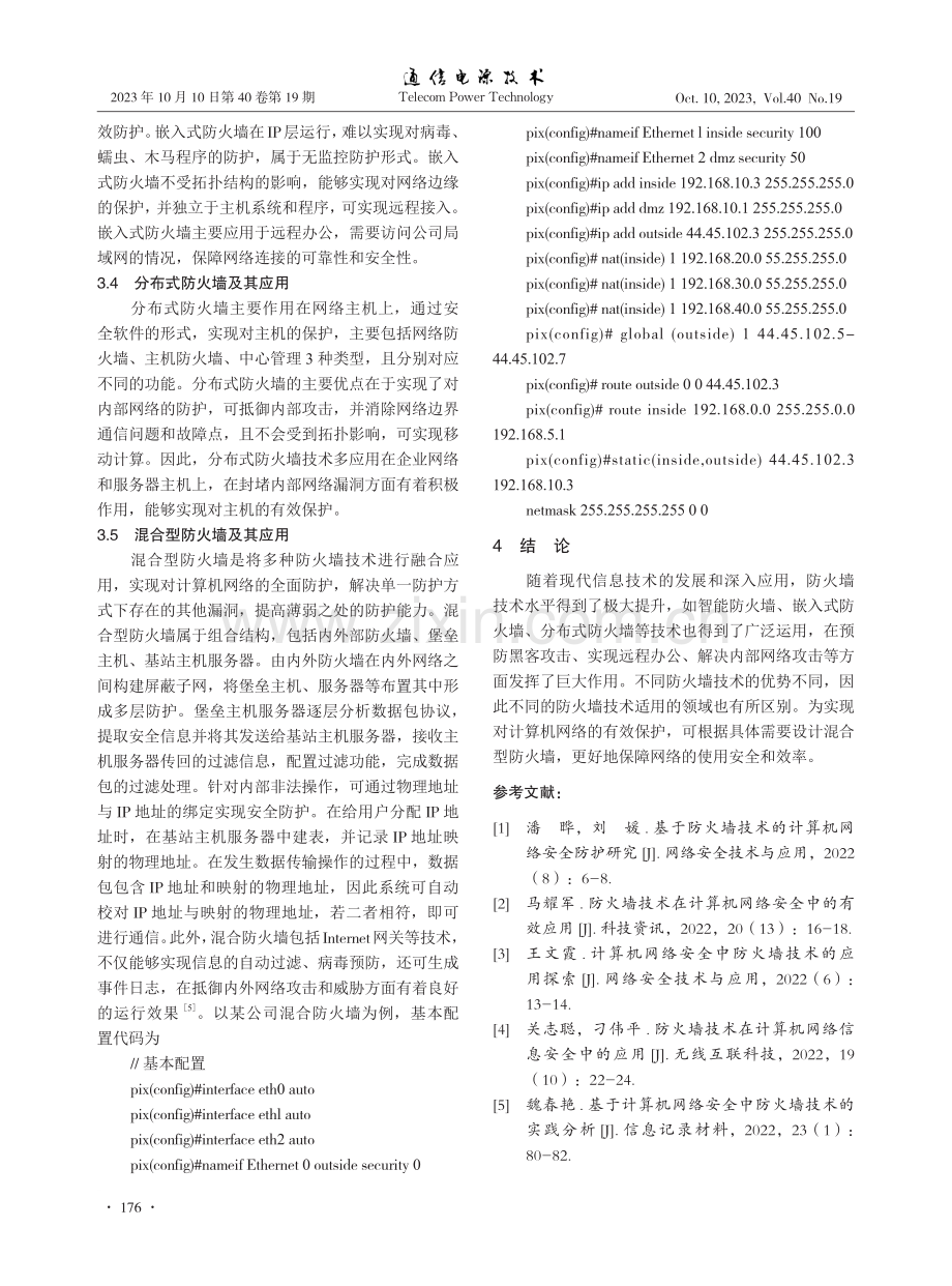 计算机网络安全中防火墙技术应用分析.pdf_第3页