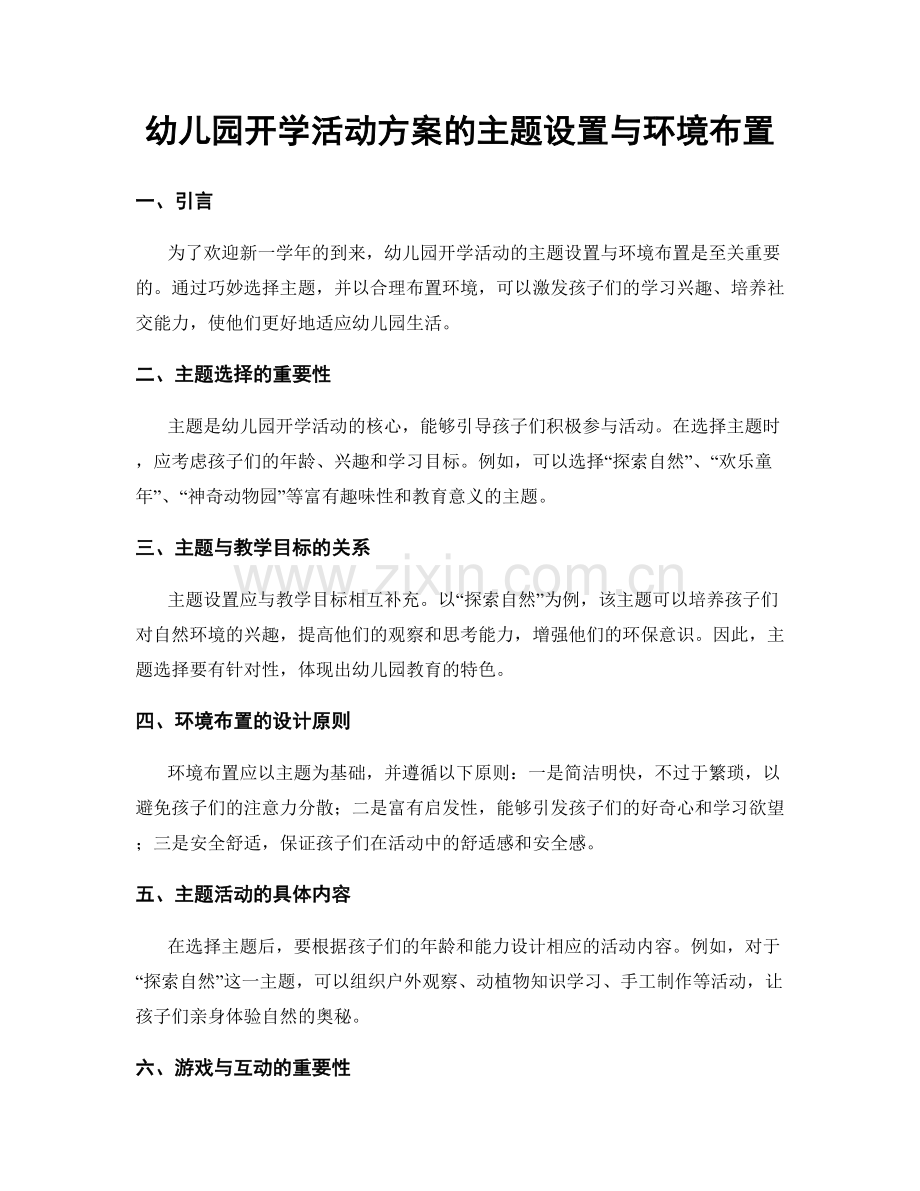 幼儿园开学活动方案的主题设置与环境布置.docx_第1页