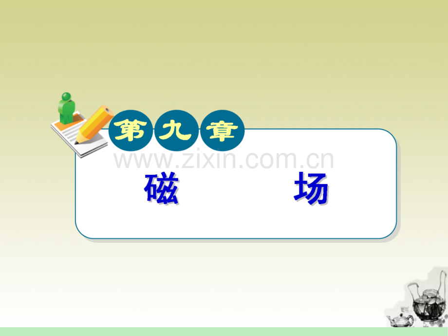 广东省高中物理第一轮总复习洛伦兹力与现代技术粤教版新课标.pptx_第1页