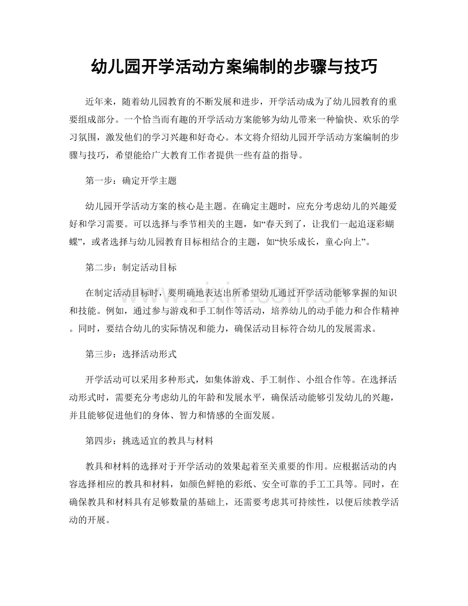 幼儿园开学活动方案编制的步骤与技巧.docx_第1页