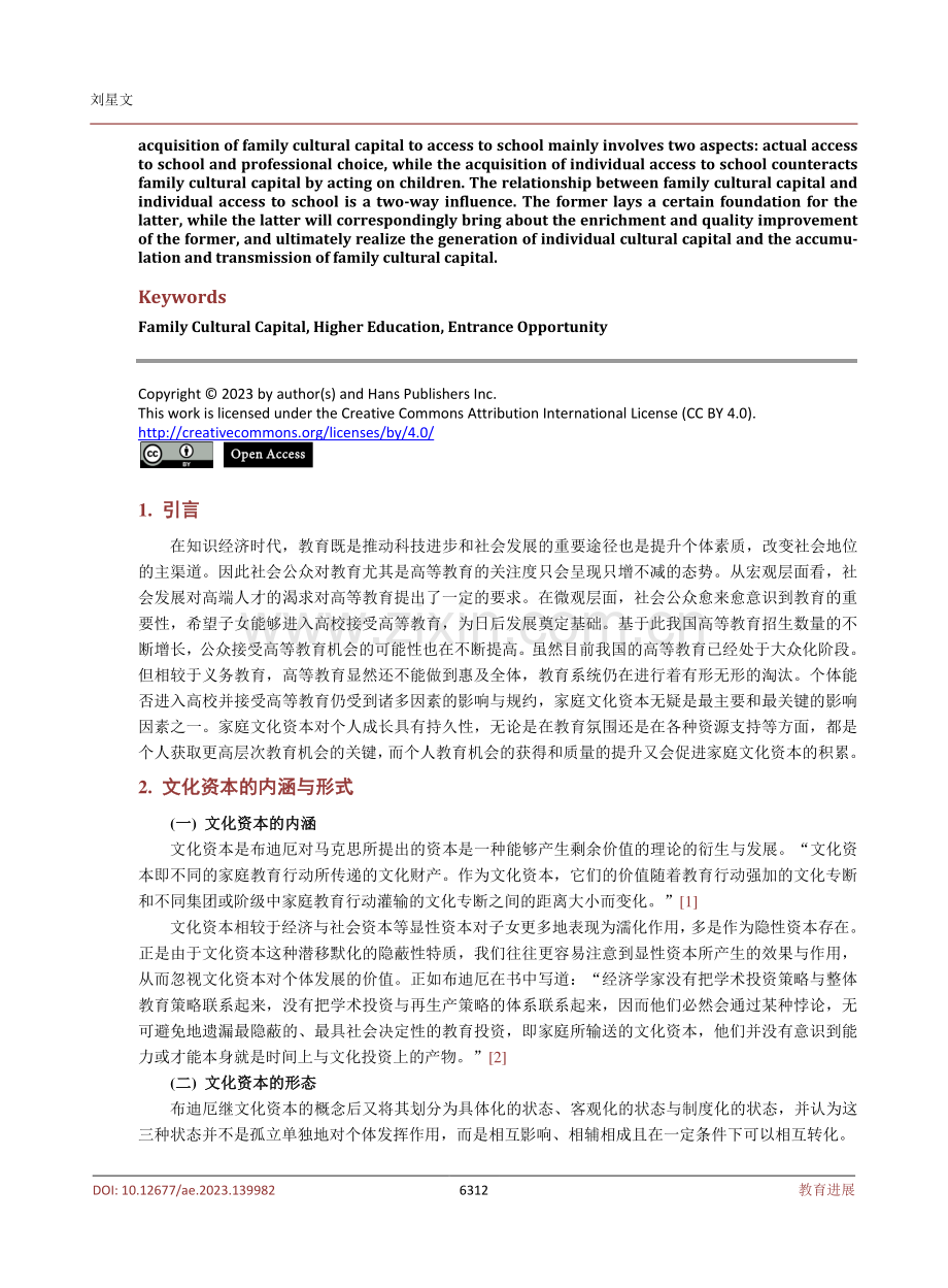 家庭文化资本与高等教育入学机会获得的双向影响探析.pdf_第2页