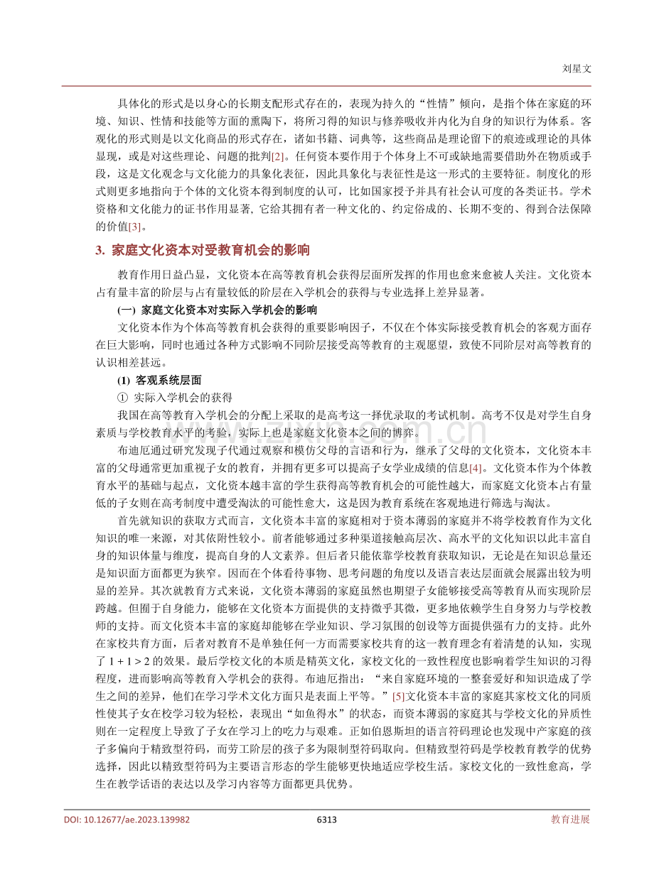 家庭文化资本与高等教育入学机会获得的双向影响探析.pdf_第3页