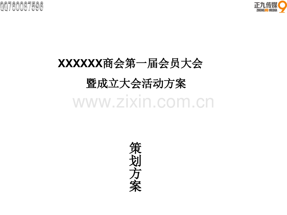 商会第一届会员大会暨成立大会活动策划方案.pptx_第1页