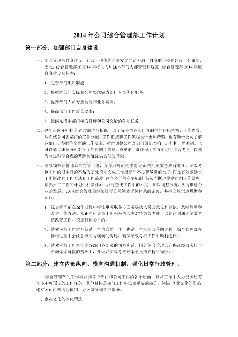 公司综合管理部工作计划.doc_第1页