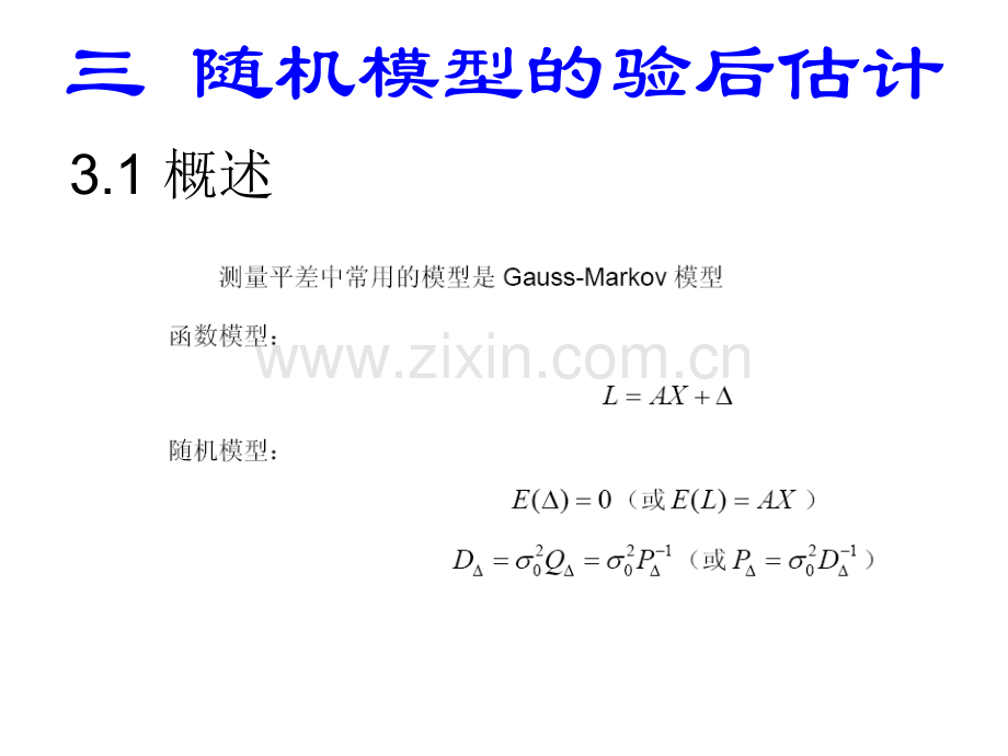 广义测量平差LZQ随机模型的验后估计.pptx_第1页