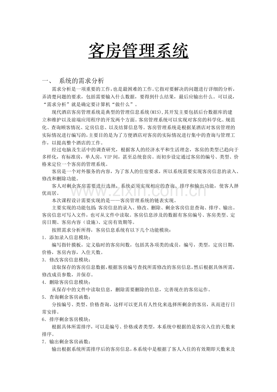 宾馆客房管理系统合院何浩.doc_第1页