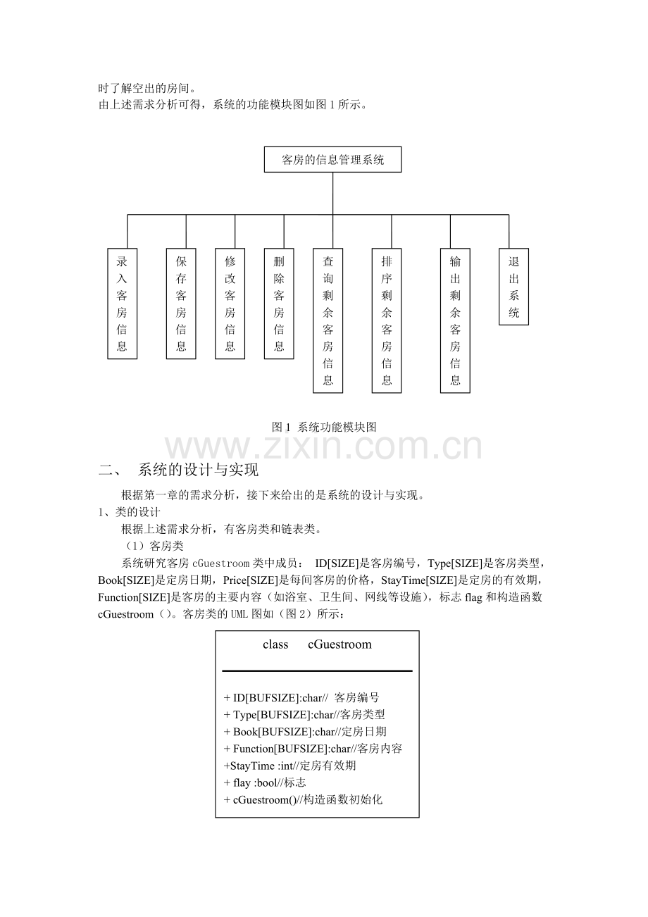 宾馆客房管理系统合院何浩.doc_第2页