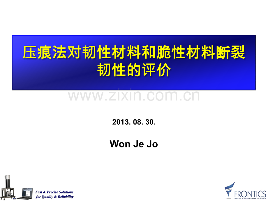 压痕法对韧性材料和脆性材料断裂韧性的评价.pptx_第1页