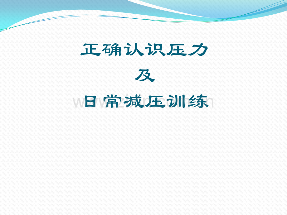 护理学专题讲座如何缓解护士压力.pptx_第1页