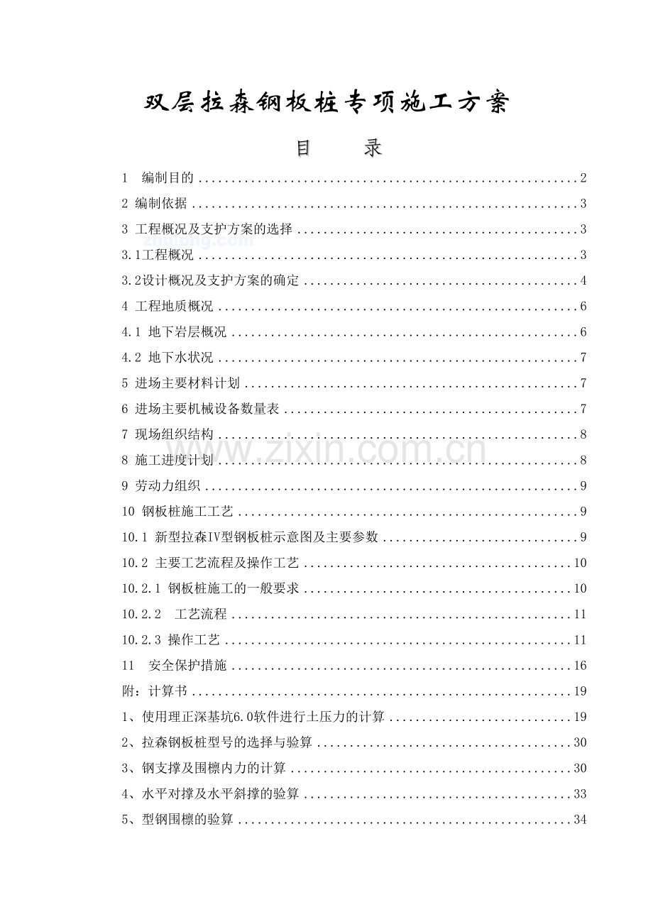 双层拉森钢板桩专项施工方案概要.doc_第1页