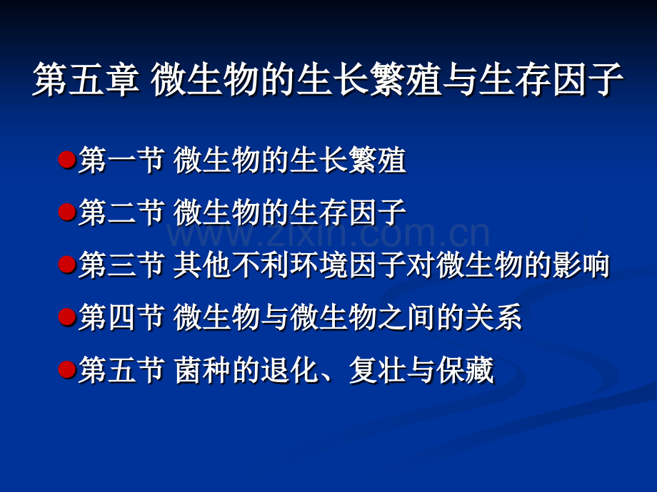 微生物的生长繁殖与生长因子2.pptx_第1页