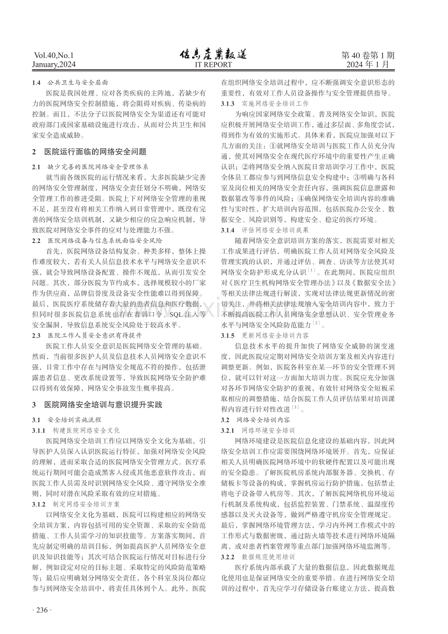 医院网络安全培训与意识提升策略研究.pdf_第2页