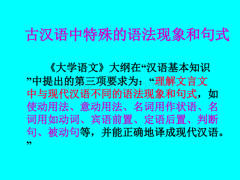 古汉语中特殊的语法现象和句式.pptx_第1页