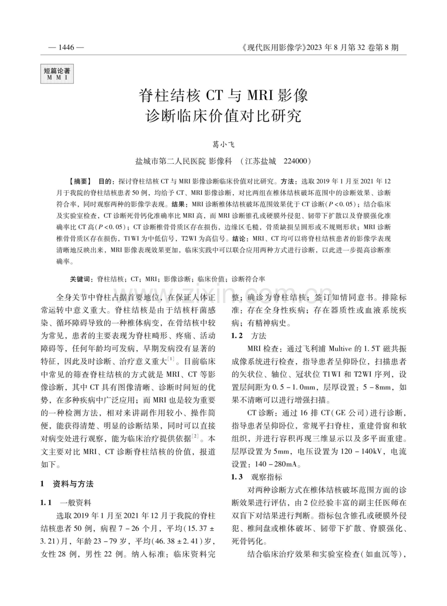 脊柱结核CT与MRI影像诊断临床价值对比研究.pdf_第1页