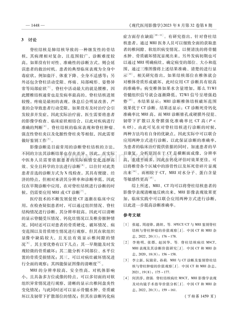 脊柱结核CT与MRI影像诊断临床价值对比研究.pdf_第3页