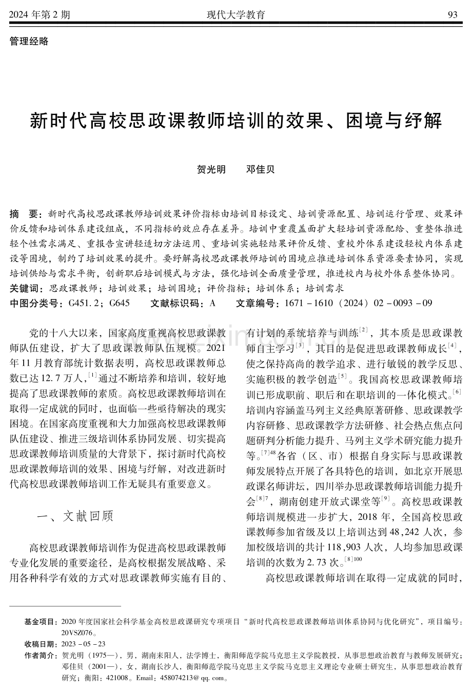 新时代高校思政课教师培训的效果、困境与纾解.pdf_第1页