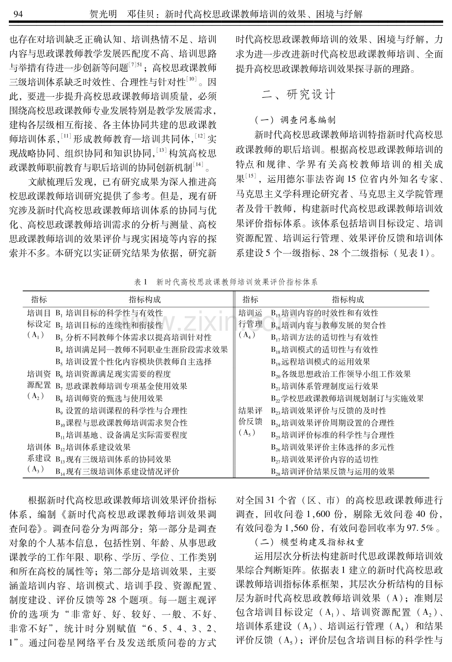 新时代高校思政课教师培训的效果、困境与纾解.pdf_第2页