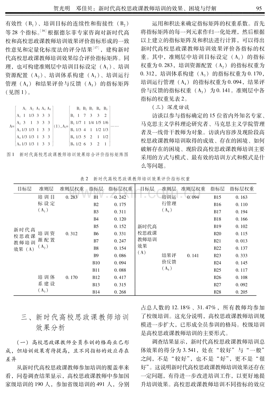 新时代高校思政课教师培训的效果、困境与纾解.pdf_第3页