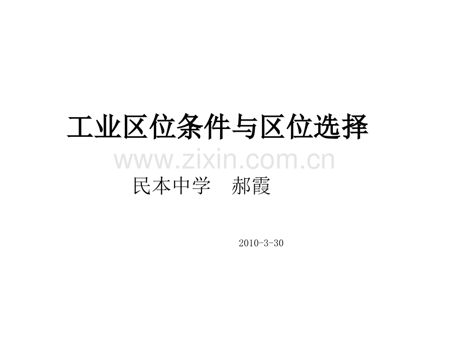 工业区位条件与区位选择精.pptx_第1页