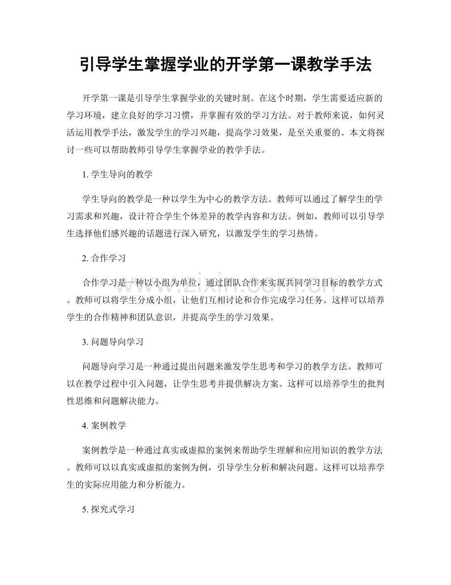 引导学生掌握学业的开学第一课教学手法.docx_第1页