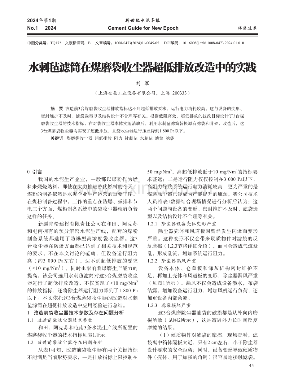 水刺毡滤筒在煤磨袋收尘器超低排放改造中的实践.pdf_第1页