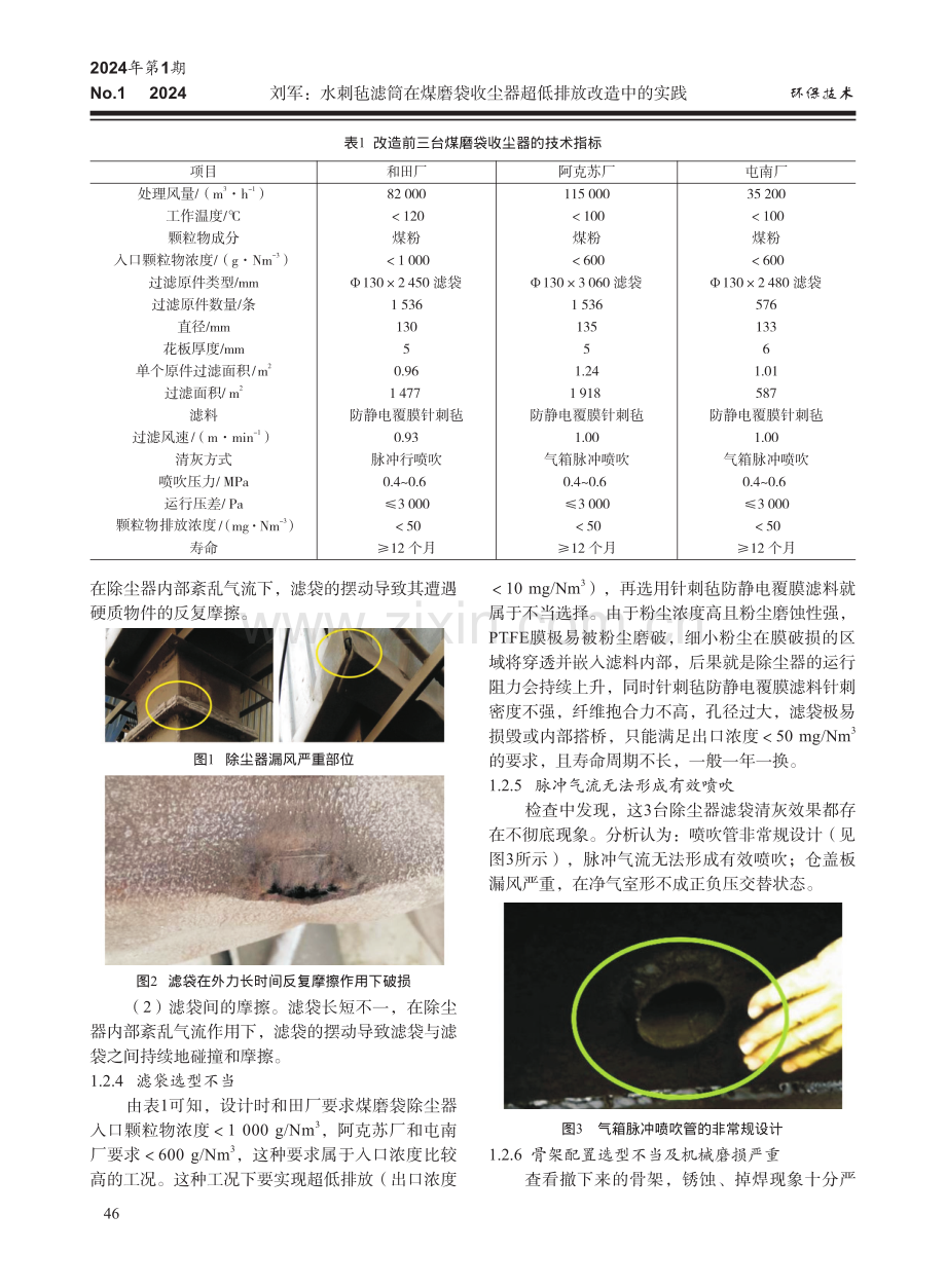 水刺毡滤筒在煤磨袋收尘器超低排放改造中的实践.pdf_第2页