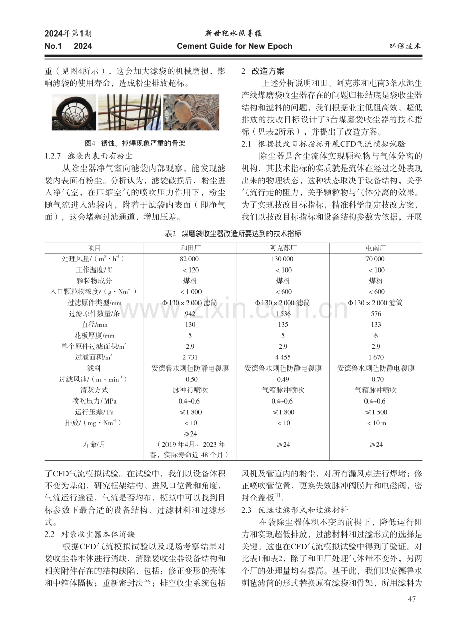 水刺毡滤筒在煤磨袋收尘器超低排放改造中的实践.pdf_第3页