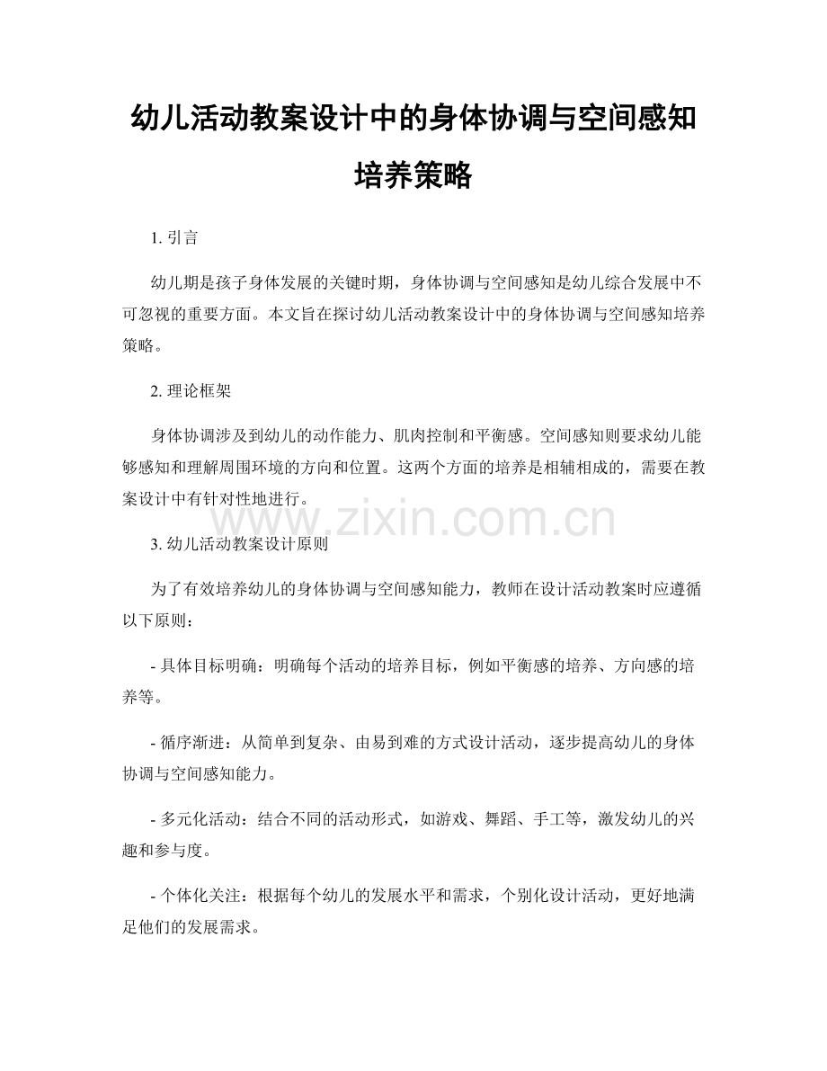 幼儿活动教案设计中的身体协调与空间感知培养策略.docx_第1页