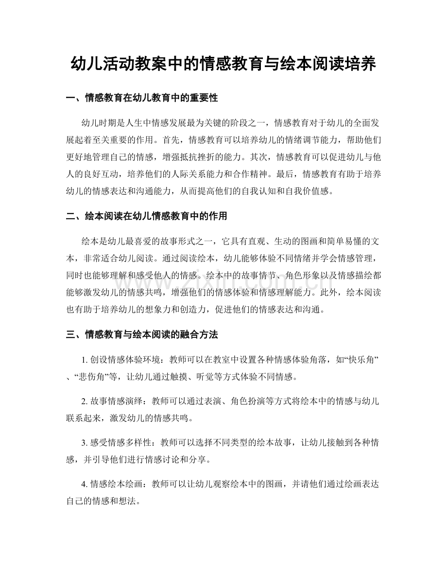 幼儿活动教案中的情感教育与绘本阅读培养.docx_第1页