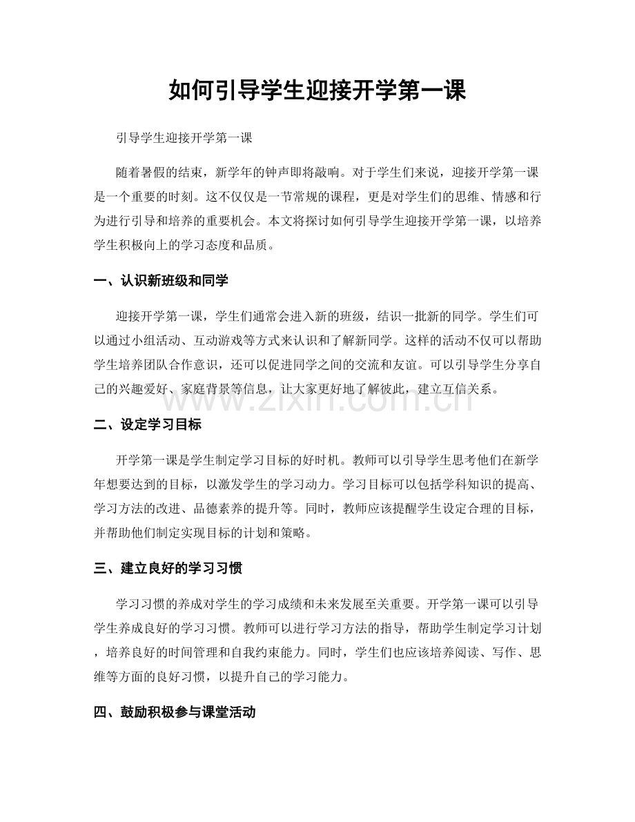 如何引导学生迎接开学第一课.docx_第1页