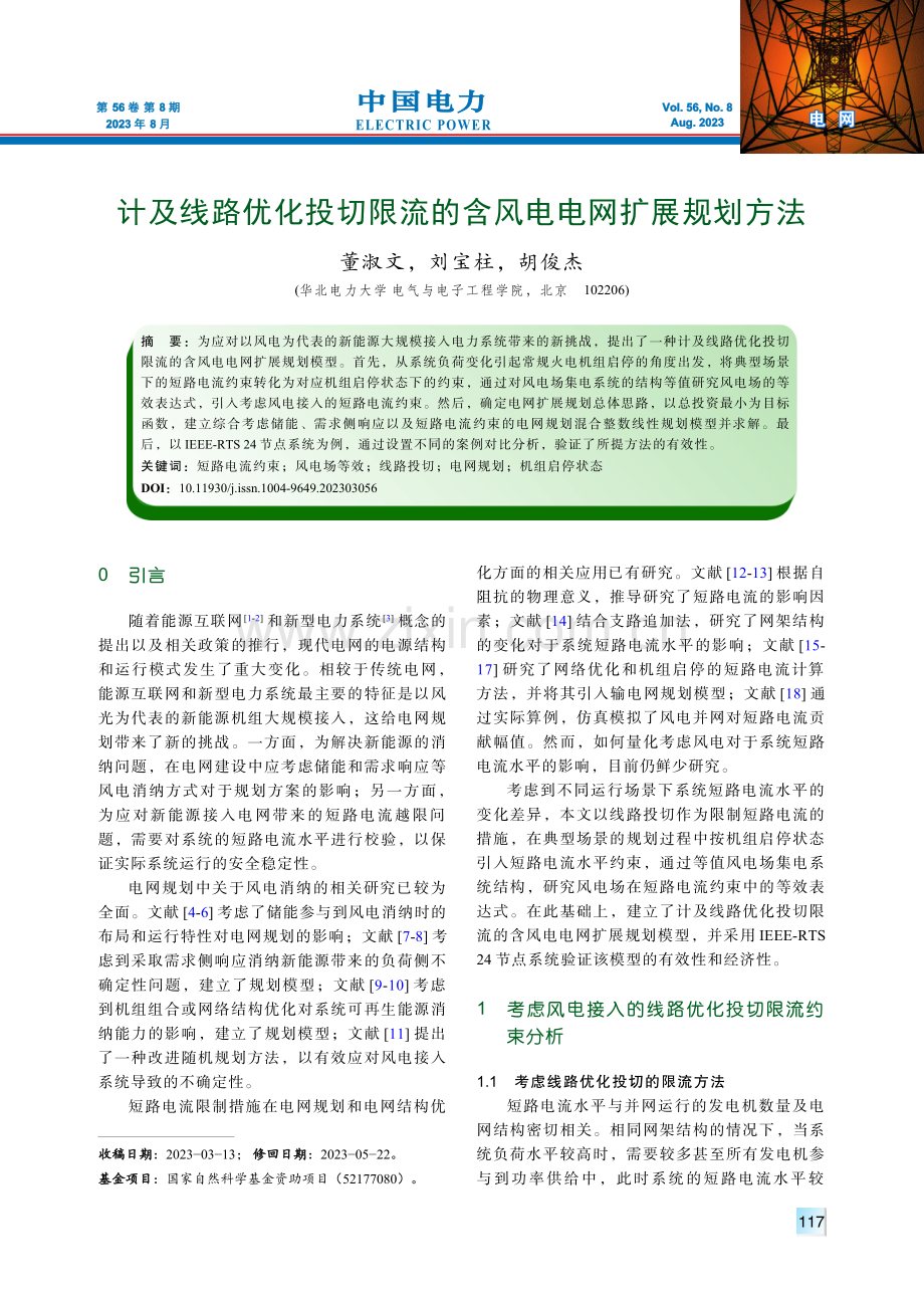 计及线路优化投切限流的含风电电网扩展规划方法.pdf_第1页