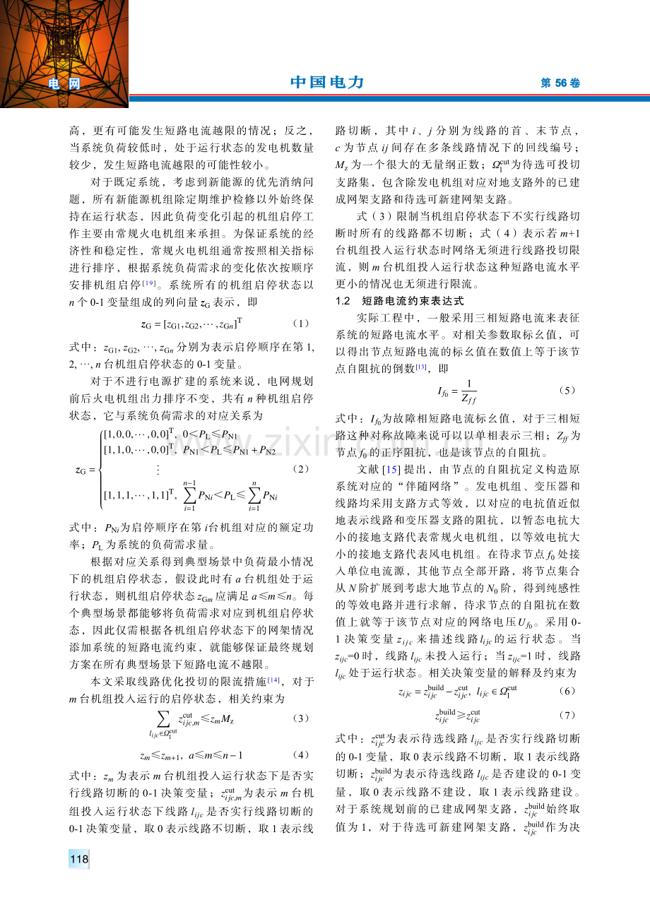 计及线路优化投切限流的含风电电网扩展规划方法.pdf_第2页