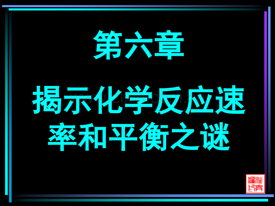 揭示化学反应速率和平衡之谜.pptx_第1页