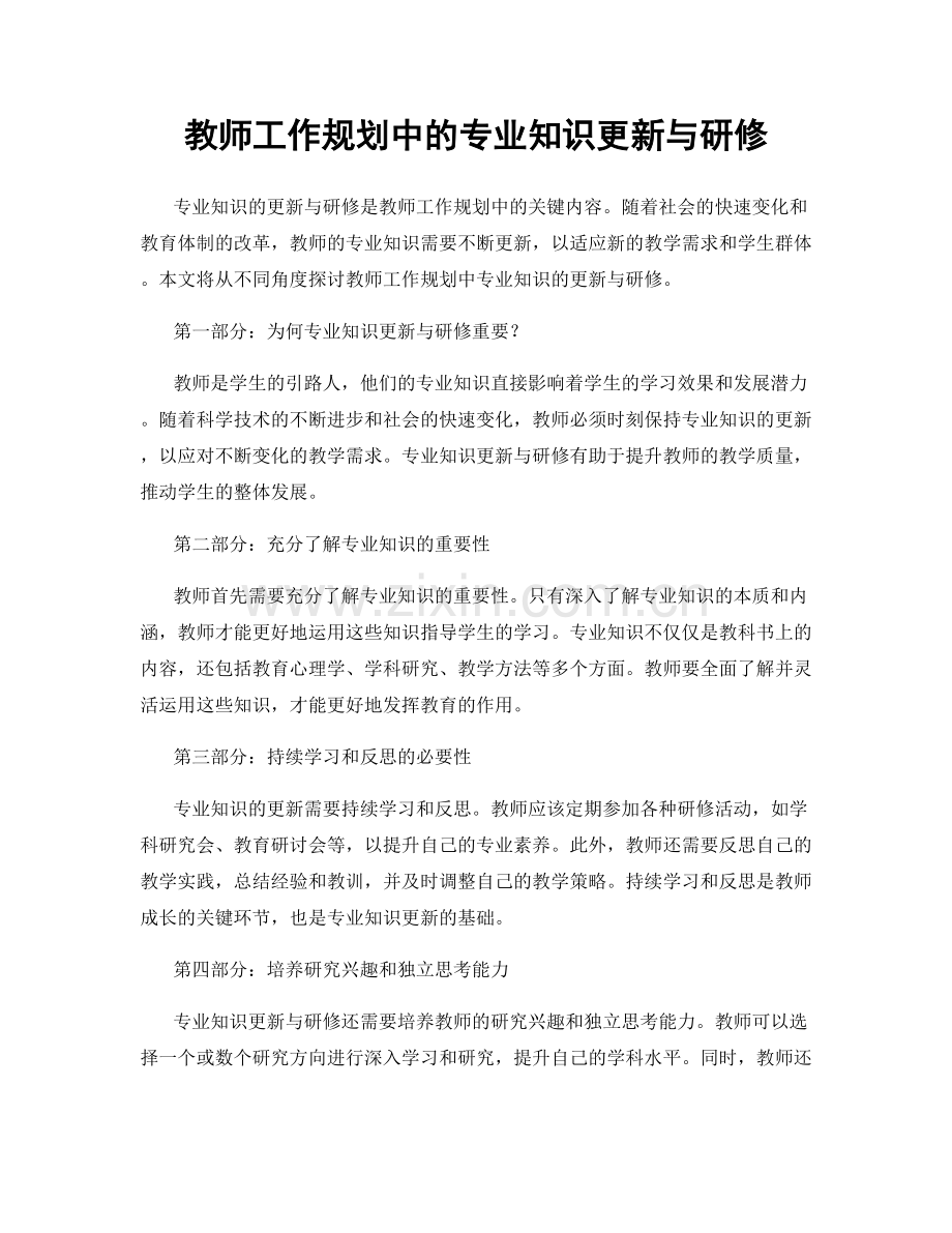 教师工作规划中的专业知识更新与研修.docx_第1页