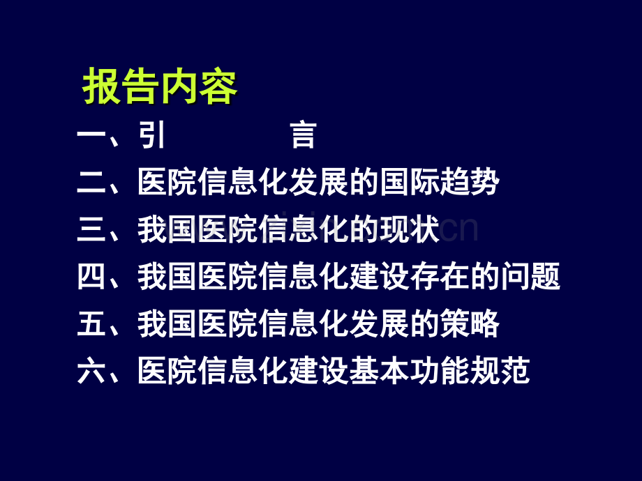 医院信息化的现状.pptx_第2页