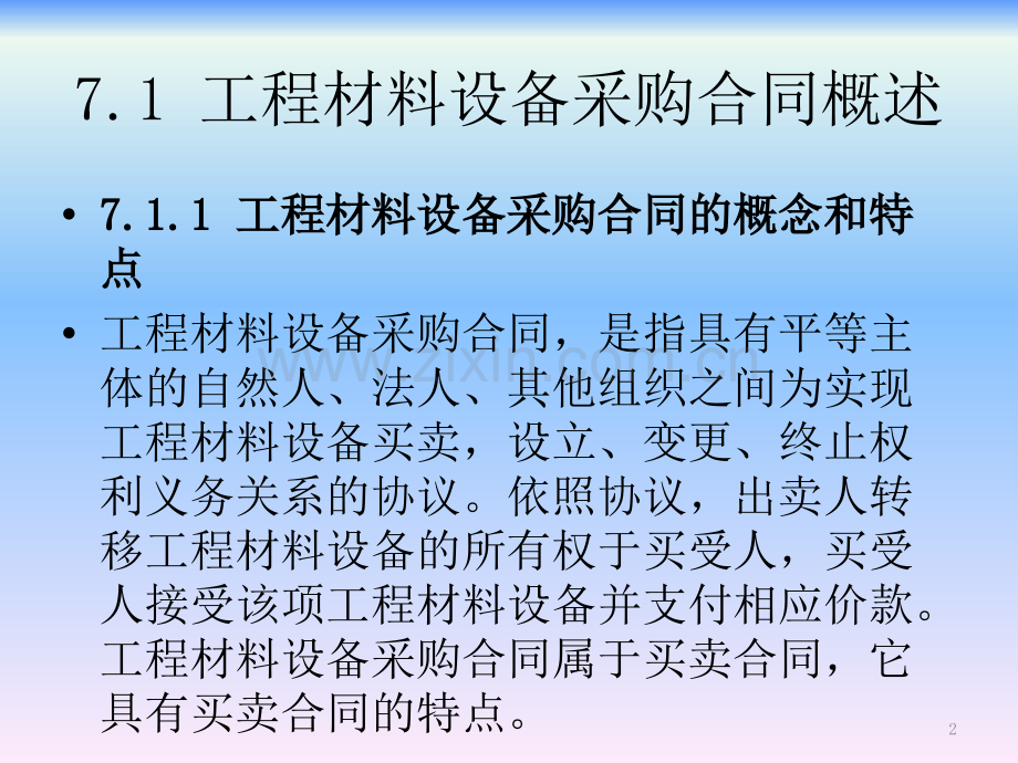 工程合同管理工程材料设备采购合同管理.pptx_第2页